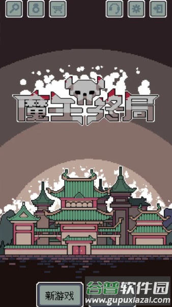 魔王终局截图1