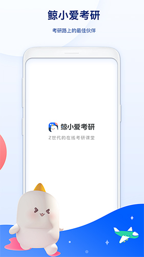 鲸小爱考研app截图1