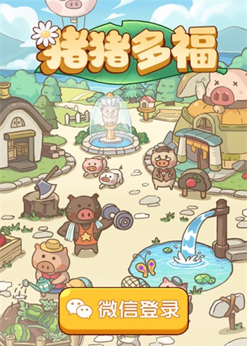 猪猪多福赚钱游戏最新版截图1