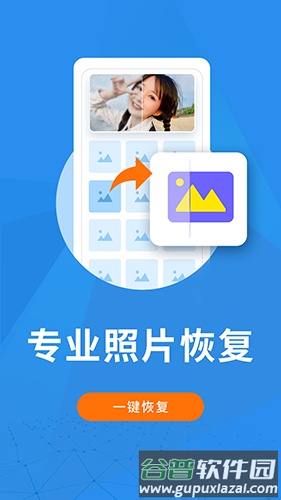 图片恢复大师app官方版截图1