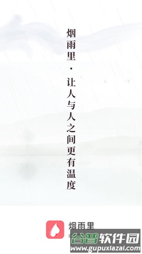 烟雨里app截图1