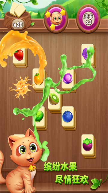 开心水果连连看2中文版截图2