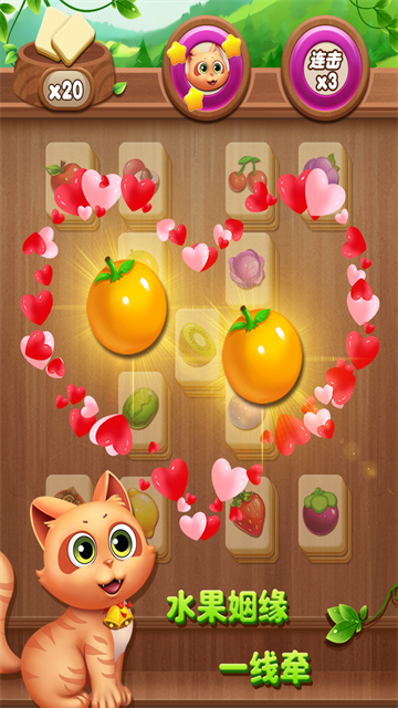 开心水果连连看2中文版截图3
