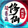 超普通修仙模拟器内置修改器版v1.5