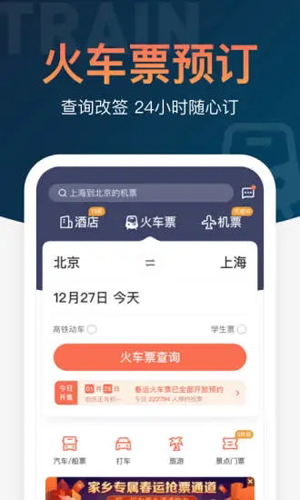铁友火车票12306抢票APP截图1