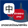 老挝语翻译通官方版v1.4.7