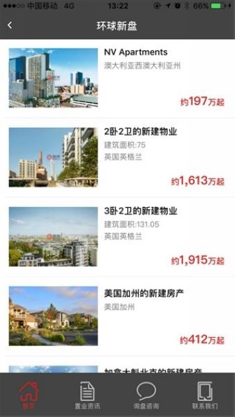 居外网海外房产app截图1