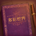说书人(storyteller)游戏v2.20.50