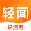 轻闻极速版v1.3.2