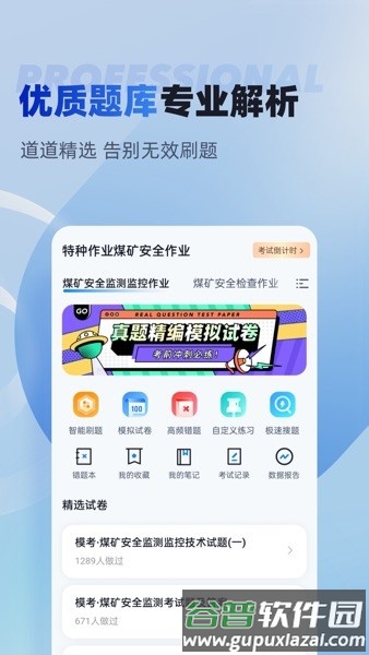 特种作业煤矿安全作业考试聚题库截图1