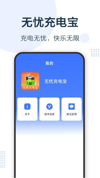 无忧充电宝免费版截图1