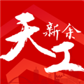 天工新余appv7.2.4