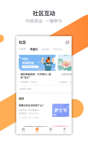 享家社区APP截图2