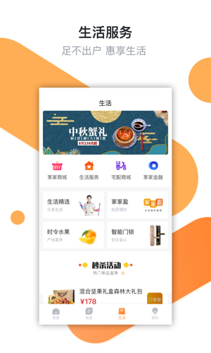 享家社区APP截图3