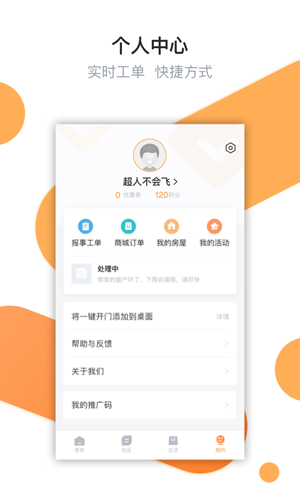 享家社区APP截图4