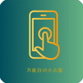 万能自动点击器appv4.3.3