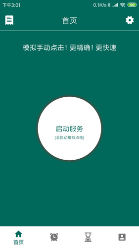 万能自动点击器app截图1