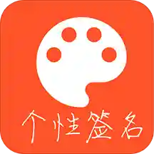 趣味个性签名APPv4.7