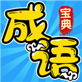 成语宝典赚钱游戏最新版v1.0.0.0
