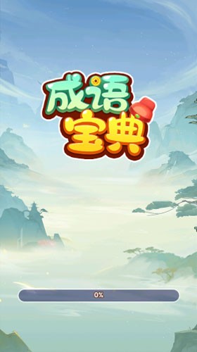 成语宝典赚钱游戏最新版截图1