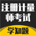 注册计量师考试学知题软件v2.0