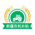 新疆农机补贴appv1.4.1