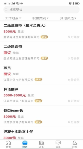 盐城人才网招聘网app截图2