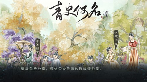 青史何名最新版截图1