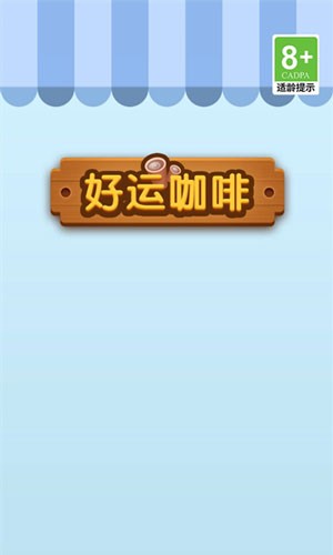 好运咖啡赚钱游戏官方版截图1