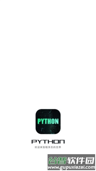 python编程app截图1
