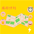 旅行计划appv1.6
