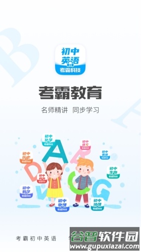 考霸初中英语截图1