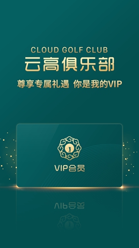 云高高尔夫app截图1