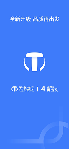 天津出行最新版app截图1