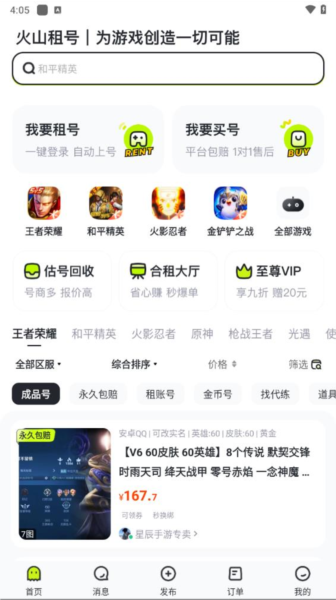 火山租号app截图2