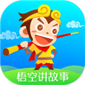 悟空讲故事大全免费听appv6.0.1