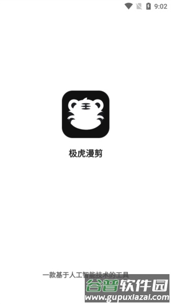 极虎漫剪app截图1