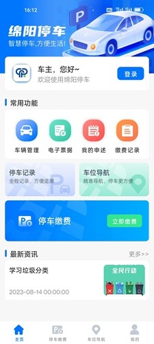 绵阳停车免费版截图1