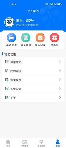 绵阳停车免费版截图4