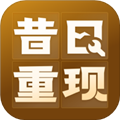 昔日重现官方版v1.0.4