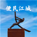 便民江城appv1.0.61