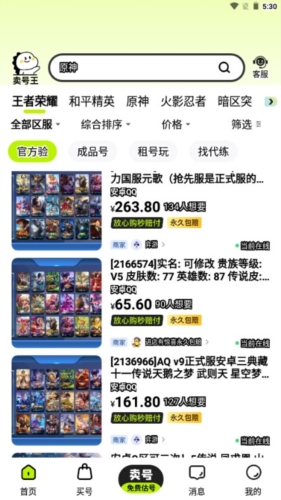 卖号王最新版截图1