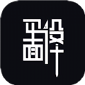 平面设计appv1.0.9