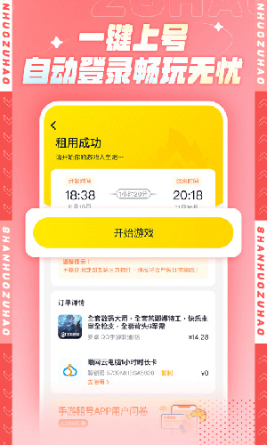 山火租号手机版截图4