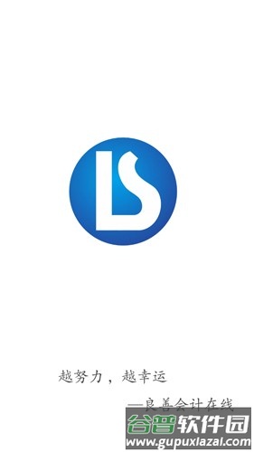 良善会计手机版截图1