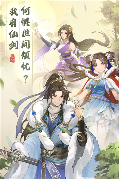 仙剑奇侠传新的开始单机版截图1