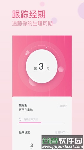月经期排卵期助手app截图4