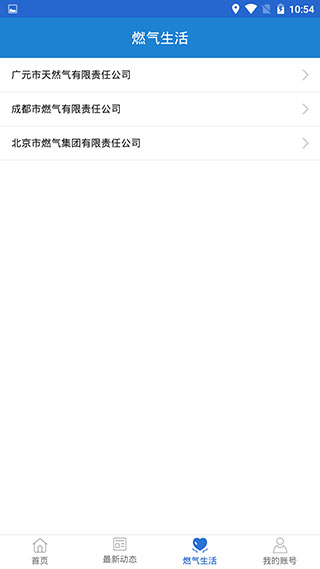 广元燃气app截图4