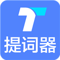 提词器秒提词appv2.6.2