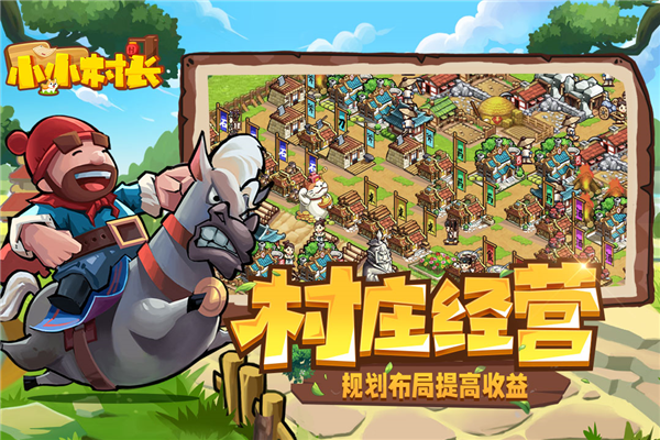 小小村长单机无限红钻版截图1